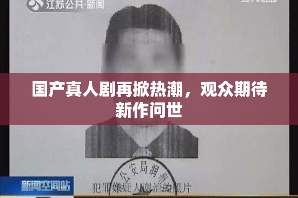 国产真人剧再掀热潮，观众期待新作问世
