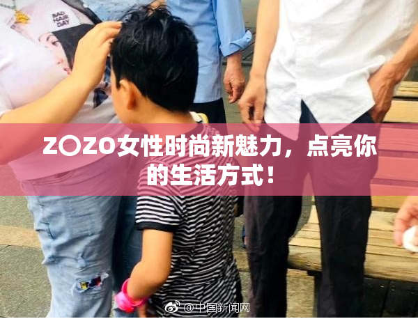 Z〇ZO女性时尚新魅力，点亮你的生活方式！