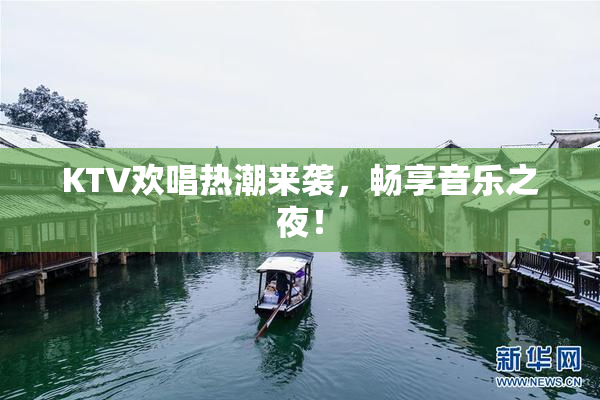 KTV欢唱热潮来袭，畅享音乐之夜！