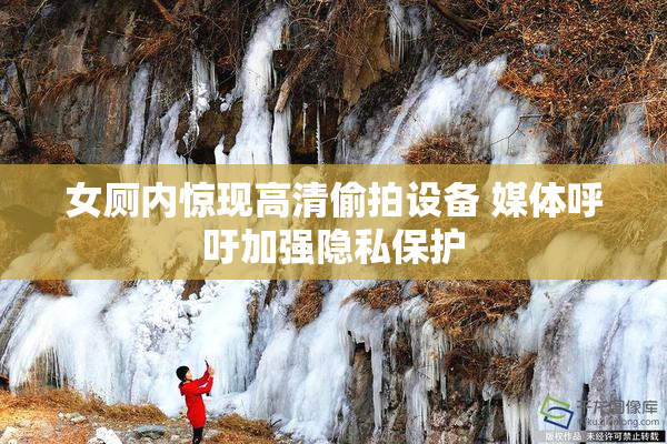 女厕内惊现高清偷拍设备 媒体呼吁加强隐私保护