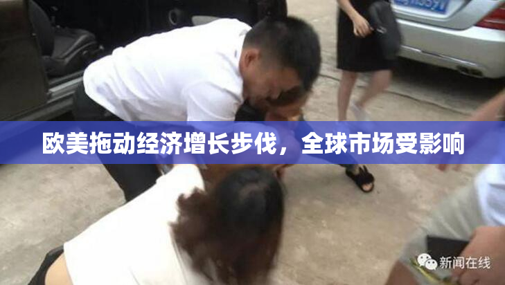 欧美拖动经济增长步伐，全球市场受影响