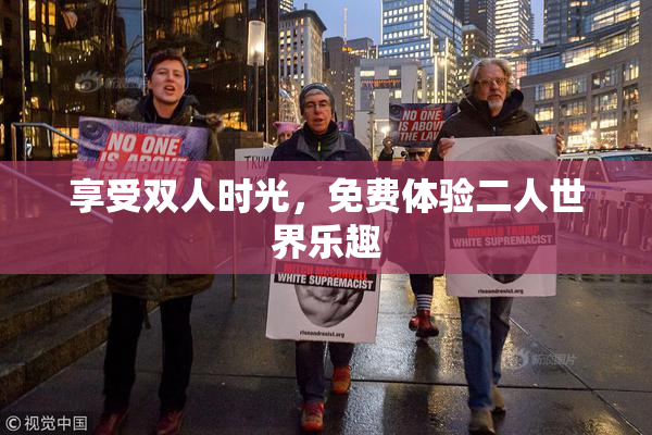 享受双人时光，免费体验二人世界乐趣