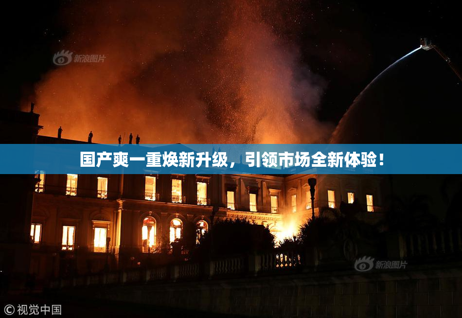 国产爽一重焕新升级，引领市场全新体验！