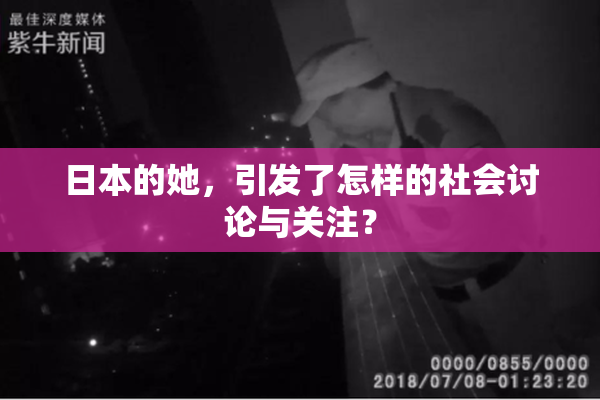 日本的她，引发了怎样的社会讨论与关注？