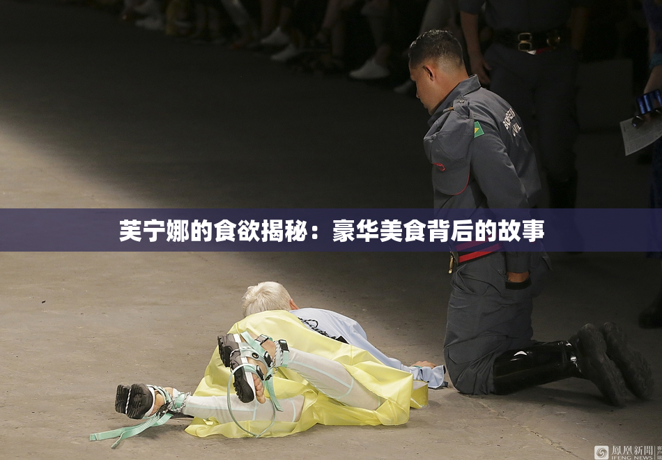 芙宁娜的食欲揭秘：豪华美食背后的故事