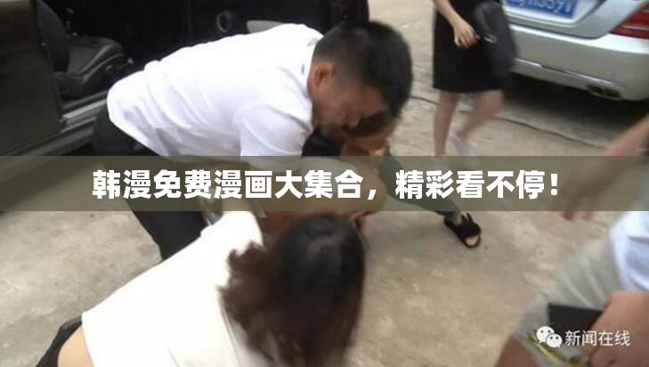 韩漫免费漫画大集合，精彩看不停！