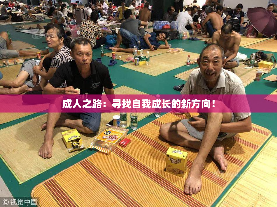 成人之路：寻找自我成长的新方向！