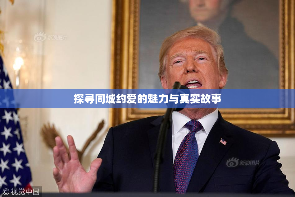 探寻同城约爱的魅力与真实故事