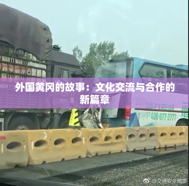 外国黄冈的故事：文化交流与合作的新篇章