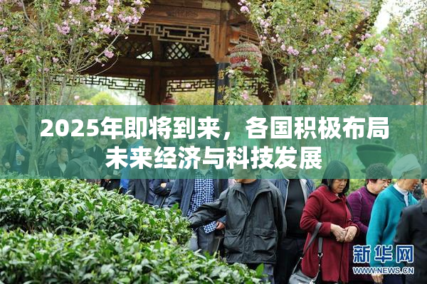 2025年即将到来，各国积极布局未来经济与科技发展