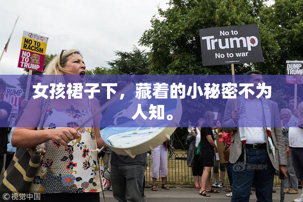 女孩裙子下，藏着的小秘密不为人知。