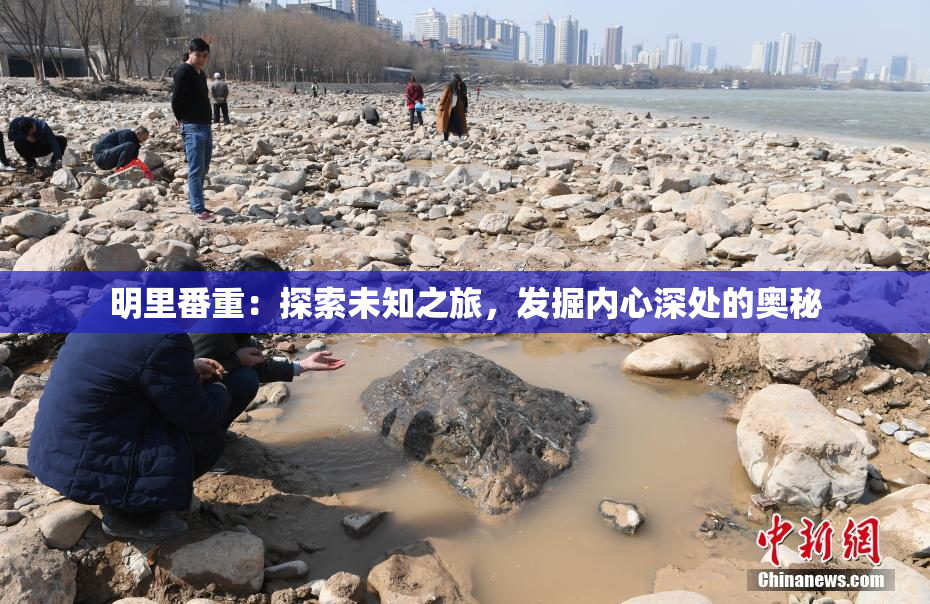 明里番重：探索未知之旅，发掘内心深处的奥秘