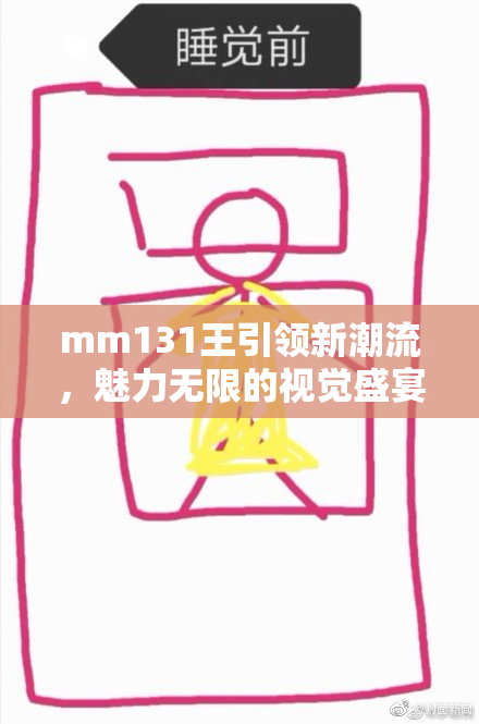 mm131王引领新潮流，魅力无限的视觉盛宴