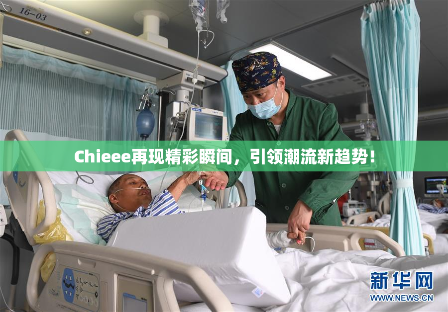 Chieee再现精彩瞬间，引领潮流新趋势！