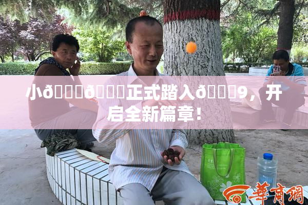 小🐔🐔正式踏入🍑9，开启全新篇章！