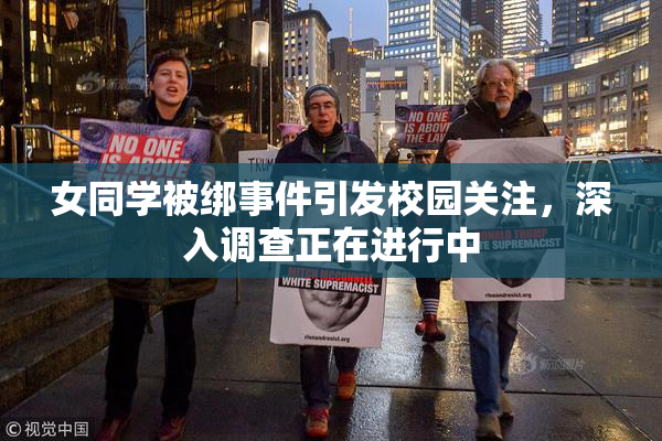 女同学被绑事件引发校园关注，深入调查正在进行中