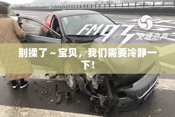别揉了～宝贝，我们需要冷静一下！