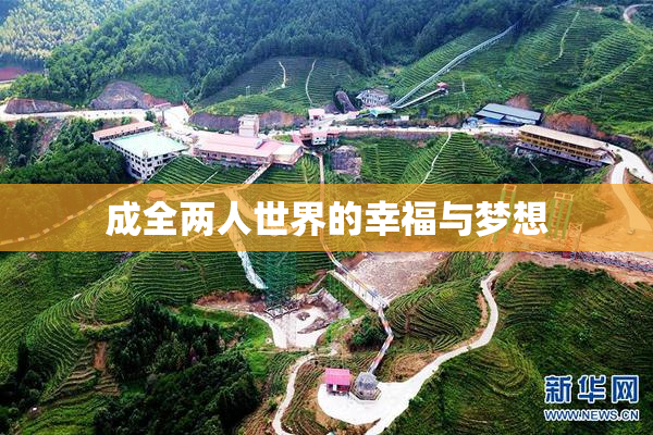 成全两人世界的幸福与梦想