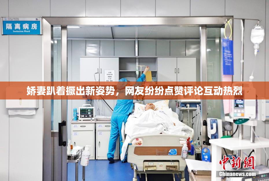 娇妻趴着撅出新姿势，网友纷纷点赞评论互动热烈