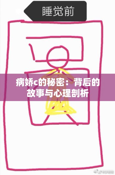 病娇c的秘密：背后的故事与心理剖析