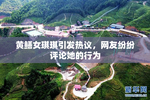 黄鳝女琪琪引发热议，网友纷纷评论她的行为