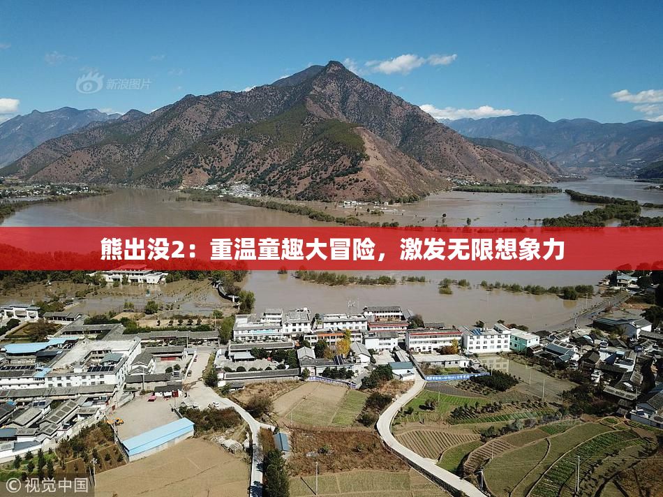 熊出没2：重温童趣大冒险，激发无限想象力