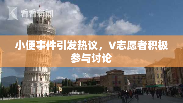 小便事件引发热议，V志愿者积极参与讨论