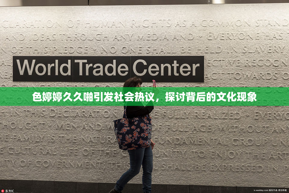 色婷婷久久啪引发社会热议，探讨背后的文化现象
