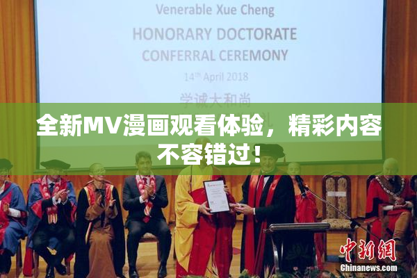 全新MV漫画观看体验，精彩内容不容错过！
