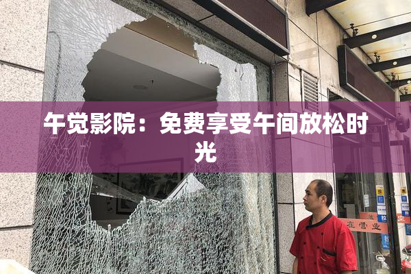 午觉影院：免费享受午间放松时光