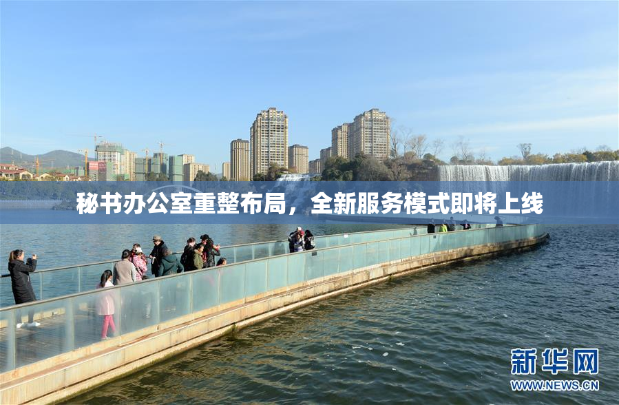 秘书办公室重整布局，全新服务模式即将上线