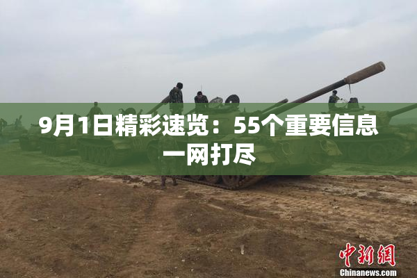 9月1日精彩速览：55个重要信息一网打尽