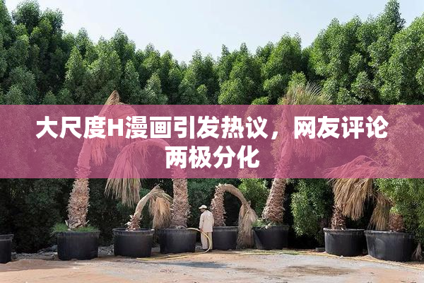 大尺度H漫画引发热议，网友评论两极分化
