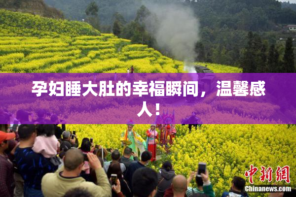 孕妇睡大肚的幸福瞬间，温馨感人！