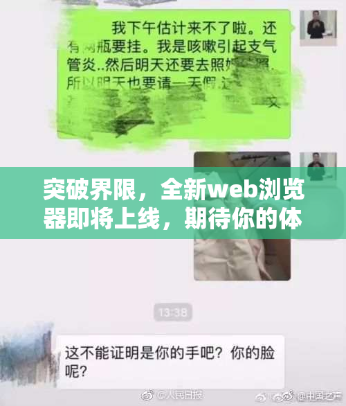 突破界限，全新web浏览器即将上线，期待你的体验！