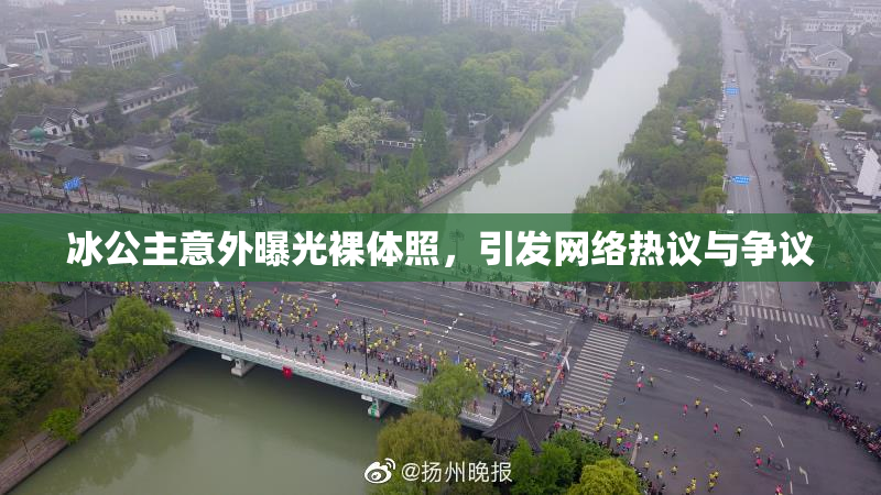 冰公主意外曝光裸体照，引发网络热议与争议