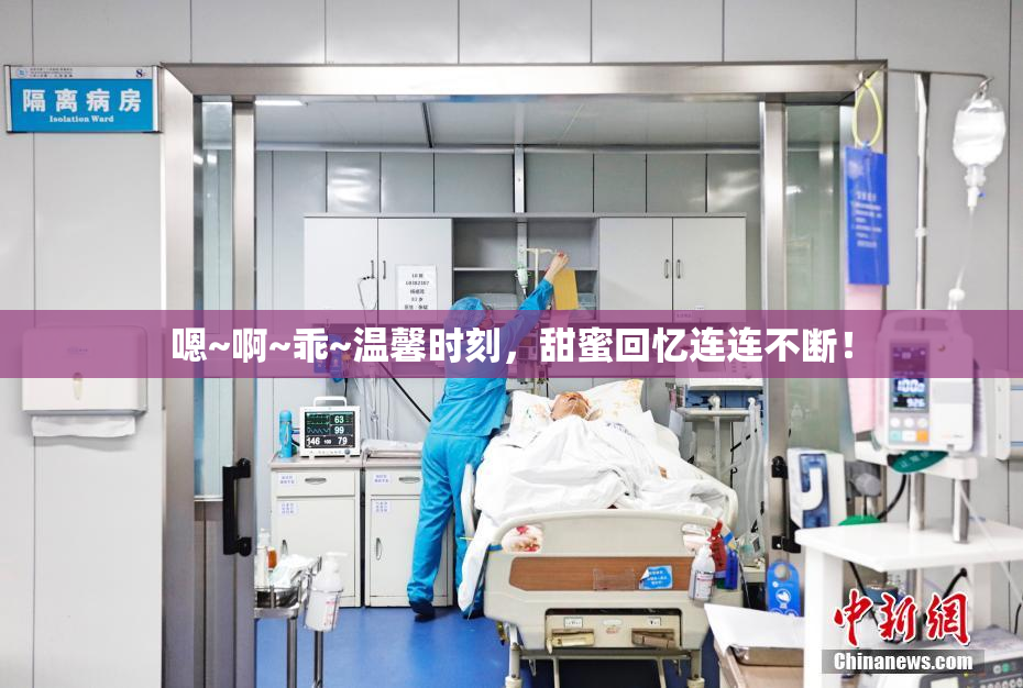 嗯~啊~乖~温馨时刻，甜蜜回忆连连不断！