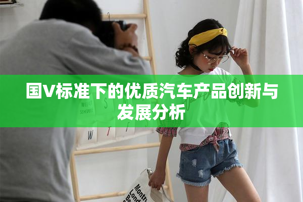 国V标准下的优质汽车产品创新与发展分析