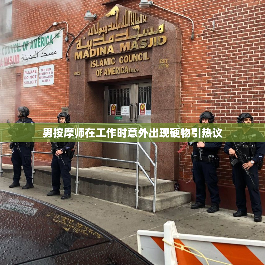 男按摩师在工作时意外出现硬物引热议