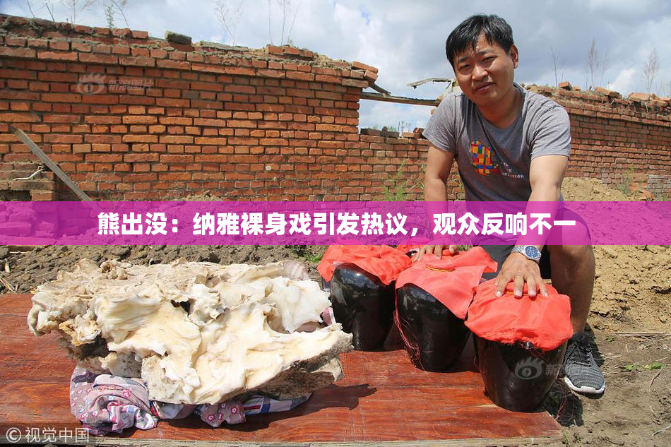 熊出没：纳雅裸身戏引发热议，观众反响不一
