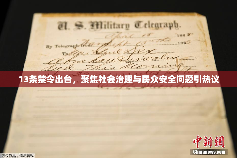 13条禁令出台，聚焦社会治理与民众安全问题引热议