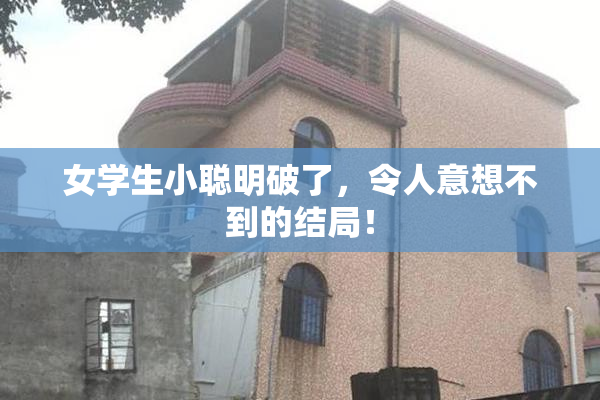 女学生小聪明破了，令人意想不到的结局！