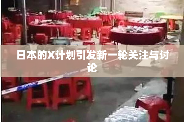 日本的X计划引发新一轮关注与讨论