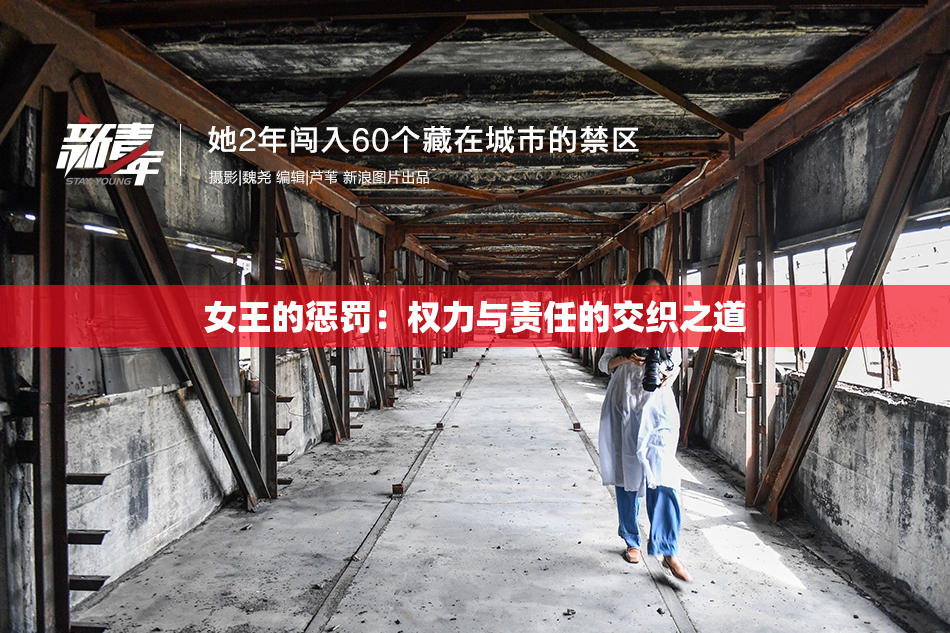 女王的惩罚：权力与责任的交织之道