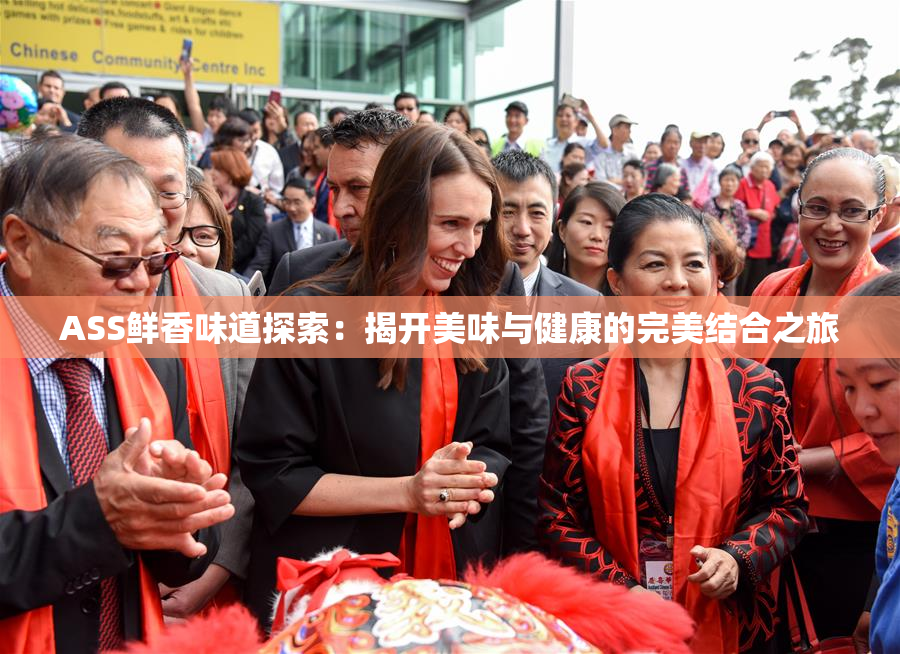 ASS鲜香味道探索：揭开美味与健康的完美结合之旅