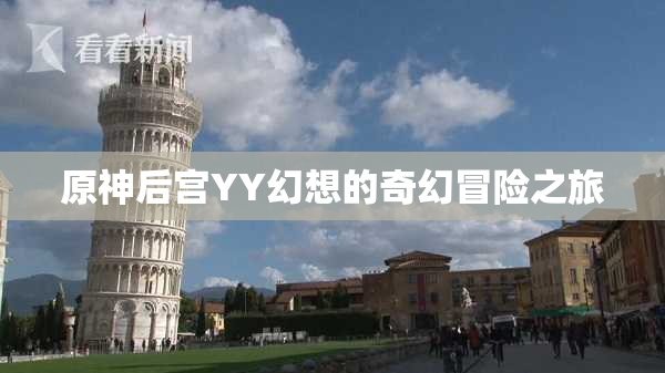 原神后宫YY幻想的奇幻冒险之旅
