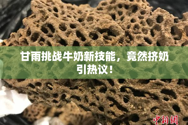 甘雨挑战牛奶新技能，竟然挤奶引热议！