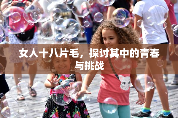 女人十八片毛，探讨其中的青春与挑战