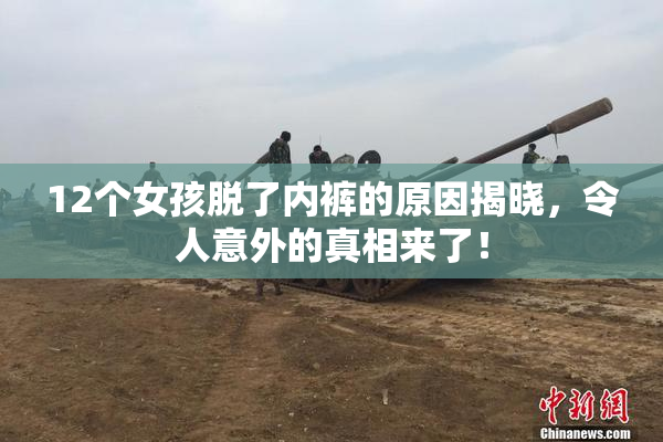 12个女孩脱了内裤的原因揭晓，令人意外的真相来了！