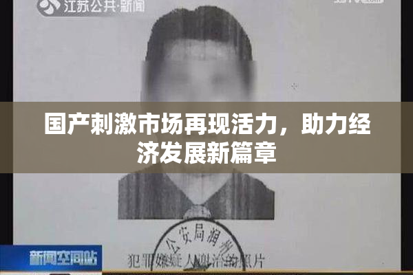 国产刺激市场再现活力，助力经济发展新篇章